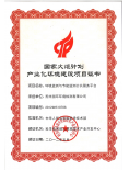 国家火炬计划产业化环境建设项目证书...