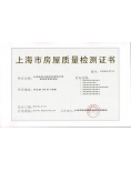 上海市房屋质量检测证书