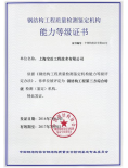 钢结构能力检测资质