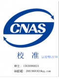 实验室CNAS证书