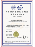 深圳实验室CNAS认可证书