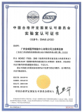 中国合格评定国家认可委员会CNAS证书...