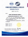 CNAS实验室认可证书（中文）-2016...