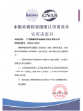 中国合格评定国家认可委员会 实验室认...