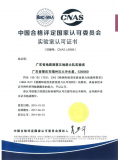 CNAS实验室认可证书（中文版）...