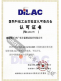 DILAC认可证书
