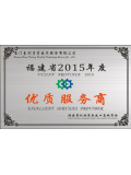 福建省2015年度优质服务商