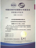 华东实验室CNAS证书
