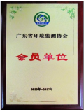 广东省环境监测协会会员单位...