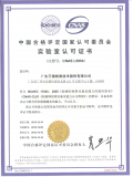 CNAS 实验室认证中文证书