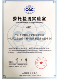 CQC检测实验室认证证书