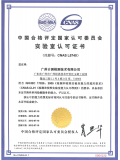 中国合格评定国家认可委员会实验室证书...