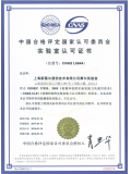 中国实验室合格评定委员会CNAS证书...