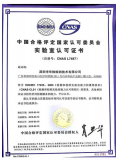 CNAS授权证书