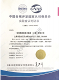 CNAS证书中文