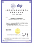 CNAS国家实验室认可证书