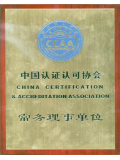 中国认证认可协会常务理事单位...