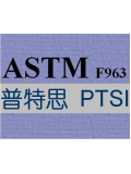 ASTM认证服务