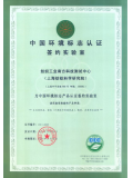 中国环境标志产品检验机构