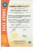 ISO 45001 职业健康安全管理体系认证证...