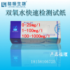 杭州陆恒双氧水检测试纸，可定制过氧化氢检测试纸测试条100条