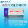 杭州陆恒硫酸根检测试纸，硫酸盐离子检测试条200-1600mg/l，100条装
