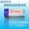 杭州陆恒氯离子检测试纸500-3000 氯根测试条比色试剂盒100条装