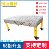 铸铁三维柔性焊接平台平板工作台