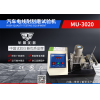 牟景热销MU3020汽车电线耐刮磨试验机