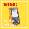 深圳三福Fluke124B/S手持式示波