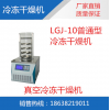LGJ-10普通型冷冻干燥机