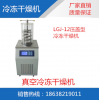 LGJ-12压盖型真空冷冻干燥机