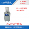 LGJ-18 普通型真空冷冻干燥机
