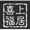 家具定制 家具购买 喜上福居供