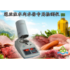 中国工商局指定SFY-30肉类水分仪