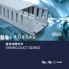 KAKU阻燃线槽_AD4040行线槽_PVC线槽板