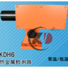 热金属检测器KDH6