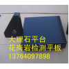 供应上海大理石平板上海花岗石平台13761268366