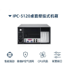 研华工控机 标准桌面式IPC-5120/7120