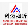 滁州LED小间距显示屏  滁州LED小间距显示屏价格  滁州LED小间距显示屏销售 科迈供