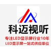 六安LED小间距显示屏  六安LED小间距显示屏价格  六安LED小间距显示屏销售 科迈供