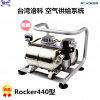 台湾洛科Rocker320 Rocker420无油式空压机 Rocker440空气供给系统