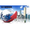 上海出口代理 上海进口代理 外贸进出口代理 中申供