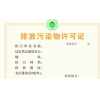 弋风供-上海排污许可证办理-申请-程序