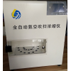 郑州宝晶YGC-16B全自动水浴氮吹仪，全自动氮吹仪厂家