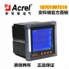 提供上海ACR220EFLH谐波表峰谷平网络电力仪表多少钱安科瑞