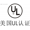 电源线UL认证 插头线UL认证UL认证样品测试