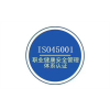 ISO45001转版培训,ISO45001转版认证咨询贯虹供