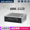 ARK-1123H-U0A2E研华无风扇嵌入式工控机