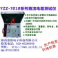YZZ-7000系列直流电阻测试仪   